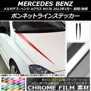 ボンネットラインステッカー メルセデス・ベンツ Aクラス W176 前期/後期 2013年01月〜 クローム調 選べる20カラー AP-CRM2727 入数：1セ