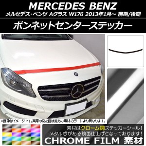 ボンネットセンターステッカー メルセデス・ベンツ Aクラス W176 前期/後期 2013年01月〜 クローム調 選べる20カラー AP-CRM2728