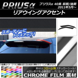 リアウイングアクセントステッカー クローム調 トヨタ プリウスα ZVW40/ZVW41 前期/後期 2011年05月〜 選べる20カラー 入数：1セット(2