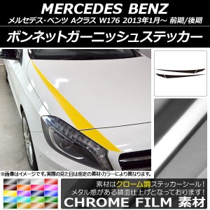 ボンネットガーニッシュステッカー メルセデス・ベンツ Aクラス W176 前期/後期 2013年01月〜 クローム調 選べる20カラー AP-CRM2730 入