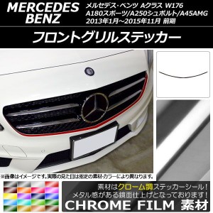 フロントグリルステッカー メルセデス・ベンツ Aクラス W176 A180スポーツ/A250シュポルト/A45AMG 前期 クローム調 選べる20カラー AP-CR