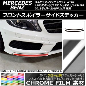 フロントスポイラーサイドステッカー Aクラス W176 A180スポーツ/A250シュポルト/A45AMG クローム調 選べる20カラー AP-CRM2737 入数：1