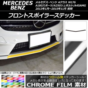 フロントスポイラーステッカー メルセデス・ベンツ Aクラス W176 A180スポーツ/A250シュポルト/A45AMG クローム調 選べる20カラー AP-CRM