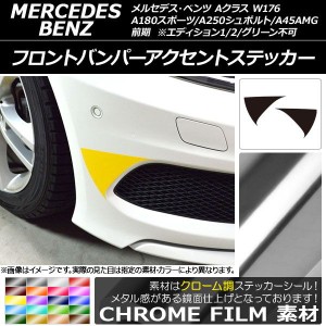 フロントバンパーアクセントステッカー クローム調 Aクラス W176 A180スポーツ/A250シュポルト/A45AMG 選べる20カラー 入数：1セット(2枚