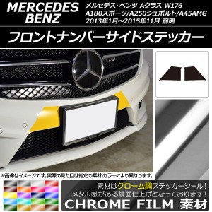 フロントナンバーサイドステッカー クローム調 Aクラス W176 A180スポーツ/A250シュポルト/A45AMG 選べる20カラー 入数：1セット(2枚) AP