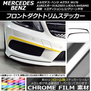 フロントダクトトリムステッカー メルセデス・ベンツ Aクラス W176 A180スポーツ/A250シュポルト/A45AMG クローム調 選べる20カラー AP-C