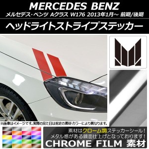 ヘッドライトストライプステッカー メルセデス・ベンツ Aクラス W176 2013年01月〜 クローム調 選べる20カラー AP-CRM2748 入数：1セット