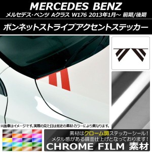 ボンネットストライプアクセントステッカー クローム調 メルセデス・ベンツ Aクラス W176 2013年01月〜 選べる20カラー 入数：1セット(2