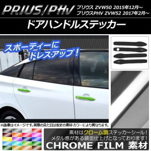 ドアハンドルステッカー クローム調 プリウス/PHV ZVW50/ZVW52 選べる20カラー 入数：1セット(4枚) AP-CRM274