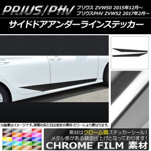 サイドドアアンダーラインステッカー プリウス/PHV ZVW50/ZVW52 クローム調 選べる20カラー AP-CRM276 入数：1セット(4枚)