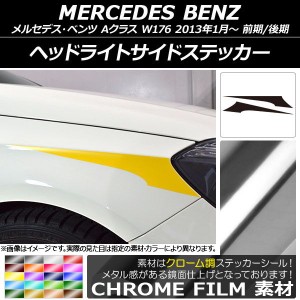 ヘッドライトサイドステッカー メルセデス・ベンツ Aクラス W176 2013年01月〜 クローム調 選べる20カラー AP-CRM2772 入数：1セット(2枚