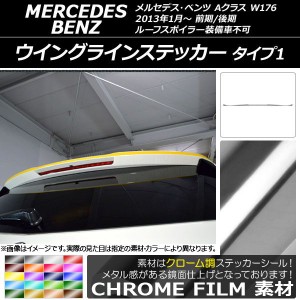 ウイングラインステッカー メルセデス・ベンツ Aクラス W176 2013年01月〜 クローム調 タイプ1 選べる20カラー AP-CRM2778