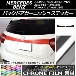 バックドアガーニッシュステッカー メルセデス・ベンツ Aクラス W176 2013年01月〜 クローム調 選べる20カラー AP-CRM2781