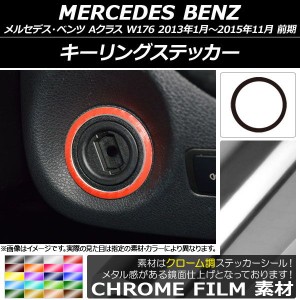 キーリングステッカー クローム調 メルセデス・ベンツ Aクラス W176 2013年01月〜2015年11月 選べる20カラー AP-CRM2806