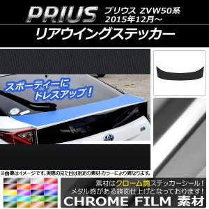 リアウイングステッカー トヨタ プリウス ZVW50,ZVW51,ZVW55 2015年12月〜 クローム調 選べる20カラー AP-CRM280