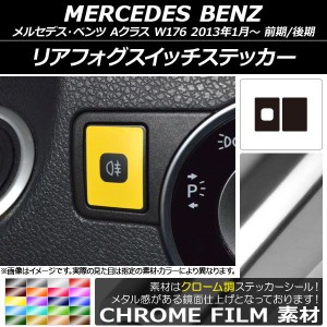 リアフォグスイッチステッカー クローム調 メルセデス・ベンツ Aクラス W176 2013年01月〜 選べる20カラー 入数：1セット(2枚) AP-CRM281