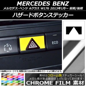 ハザードボタンステッカー クローム調 メルセデス・ベンツ Aクラス W176 2013年01月〜 選べる20カラー AP-CRM2813