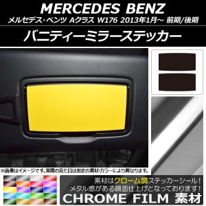 バニティーミラーステッカー クローム調 メルセデス・ベンツ Aクラス W176 2013年01月〜 選べる20カラー 入数：1セット(2枚) AP-CRM2818