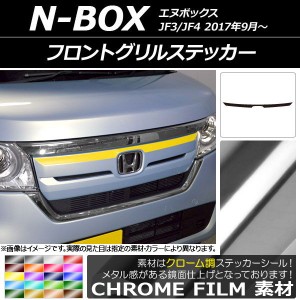 フロントグリルステッカー ホンダ N-BOX JF3/JF4 2017年09月〜 クローム調 選べる20カラー AP-CRM2821