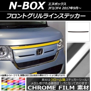 フロントグリルラインステッカー ホンダ N-BOX JF3/JF4 2017年09月〜 クローム調 選べる20カラー AP-CRM2826