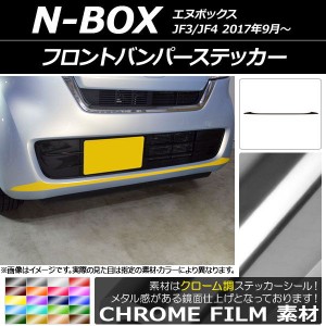 フロントバンパーステッカー ホンダ N-BOX JF3/JF4 2017年09月〜 クローム調 選べる20カラー AP-CRM2830