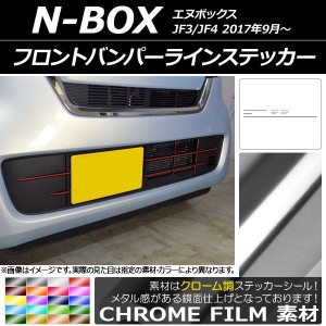 フロントバンパーラインステッカー ホンダ N-BOX JF3/JF4 2017年09月〜 クローム調 選べる20カラー AP-CRM2831 入数：1セット(10枚)