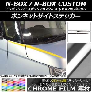 ボンネットサイドステッカー ホンダ N-BOX/N-BOXカスタム JF3/JF4 2017年09月〜 クローム調 選べる20カラー AP-CRM2841 入数：1セット(4