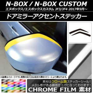 ドアミラーアクセントステッカー クローム調 ホンダ N-BOX/N-BOXカスタム JF3/JF4 2017年09月〜 選べる20カラー 入数：1セット(2枚) AP-C