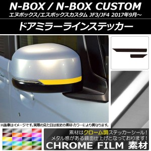 ドアミラーラインステッカー クローム調 ホンダ N-BOX/N-BOXカスタム JF3/JF4 2017年09月〜 選べる20カラー 入数：1セット(2枚) AP-CRM28