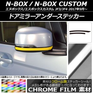 ドアミラーアンダーステッカー クローム調 ホンダ N-BOX/N-BOXカスタム JF3/JF4 2017年09月〜 選べる20カラー 入数：1セット(2枚) AP-CRM