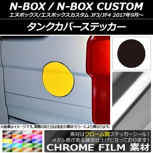 タンクカバーステッカー クローム調 ホンダ N-BOX/N-BOXカスタム JF3/JF4 2017年09月〜 選べる20カラー AP-CRM2850