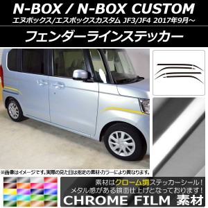 フェンダーラインステッカー ホンダ N-BOX/N-BOXカスタム JF3/JF4 2017年09月〜 クローム調 選べる20カラー AP-CRM2856 入数：1セット(8