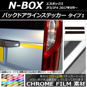 バックドアラインステッカー クローム調 タイプ1 ホンダ N-BOX JF3/JF4 2017年09月〜 選べる20カラー 入数：1セット(2枚) AP-CRM2868