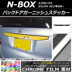 バックドアガーニッシュステッカー ホンダ N-BOX JF3/JF4 2017年09月〜 クローム調 選べる20カラー AP-CRM2870