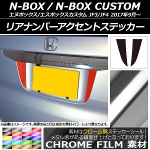 リアナンバーアクセントステッカー クローム調 ホンダ N-BOX/N-BOXカスタム JF3/JF4 2017年09月〜 選べる20カラー 入数：1セット(2枚) AP