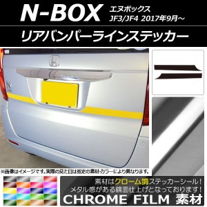 リアバンパーラインステッカー ホンダ N-BOX JF3/JF4 2017年09月〜 クローム調 選べる20カラー AP-CRM2874 入数：1セット(2枚)