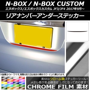 リアナンバーアンダーステッカー ホンダ N-BOX/N-BOXカスタム JF3/JF4 2017年09月〜 クローム調 選べる20カラー AP-CRM2875