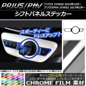 シフトパネルステッカー クローム調 プリウス/PHV ZVW50/ZVW52 選べる20カラー AP-CRM287