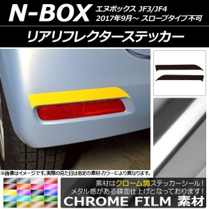 リアリフレクターステッカー クローム調 ホンダ N-BOX JF3/JF4 2017年09月〜 選べる20カラー 入数：1セット(2枚) AP-CRM2881