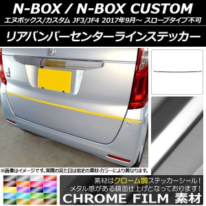 リアバンパーセンターラインステッカー ホンダ N-BOX/N-BOXカスタム JF3/JF4 2017年09月〜 クローム調 選べる20カラー AP-CRM2886 入数：