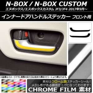 インナードアハンドルステッカー クローム調 フロント用 ホンダ N-BOX/N-BOXカスタム JF3/JF4 2017年09月〜 選べる20カラー 入数：1セッ