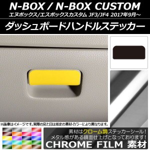 ダッシュボードハンドルステッカー クローム調 ホンダ N-BOX/N-BOXカスタム JF3/JF4 2017年09月〜 選べる20カラー AP-CRM2899