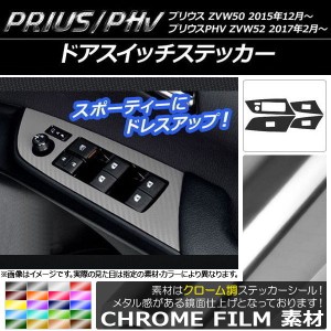 ドアスイッチステッカー クローム調 プリウス/PHV ZVW50/ZVW52 選べる20カラー 入数：1セット(4枚) AP-CRM289