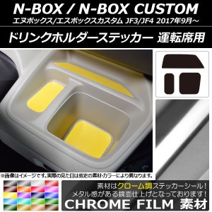 ドリンクホルダーステッカー クローム調 運転席用 ホンダ N-BOX/N-BOXカスタム JF3/JF4 2017年09月〜 選べる20カラー 入数：1セット(3枚)