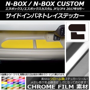 サイドインパネトレイステッカー クローム調 ホンダ N-BOX/N-BOXカスタム JF3/JF4 2017年09月〜 選べる20カラー 入数：1セット(2枚) AP-C