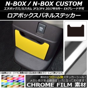 ロアボックスパネルステッカー クローム調 ホンダ N-BOX/N-BOXカスタム JF3/JF4 2017年09月〜 選べる20カラー AP-CRM2905