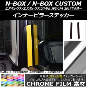 インナーピラーステッカー クローム調 ホンダ N-BOX/N-BOXカスタム JF3/JF4 2017年09月〜 選べる20カラー 入数：1セット(2枚) AP-CRM2906