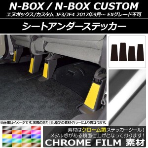 シートアンダーステッカー クローム調 ホンダ N-BOX/N-BOXカスタム JF3/JF4 2017年09月〜 選べる20カラー 入数：1セット(4枚) AP-CRM2907