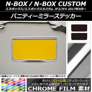 バニティーミラーステッカー クローム調 ホンダ N-BOX/N-BOXカスタム JF3/JF4 2017年09月〜 選べる20カラー 入数：1セット(2枚) AP-CRM29