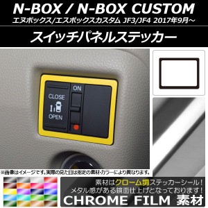 スイッチパネルステッカー クローム調 ホンダ N-BOX/N-BOXカスタム JF3/JF4 2017年09月〜 選べる20カラー AP-CRM2909